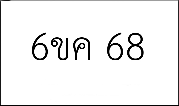 6ขค 68